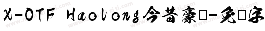 X-OTF Haolong今昔豪龙字体转换